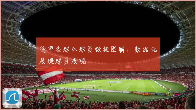 德甲各球队球员数据图解，数据化展现球员表现