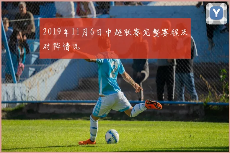 2019年11月6日中超联赛完整赛程及对阵情况