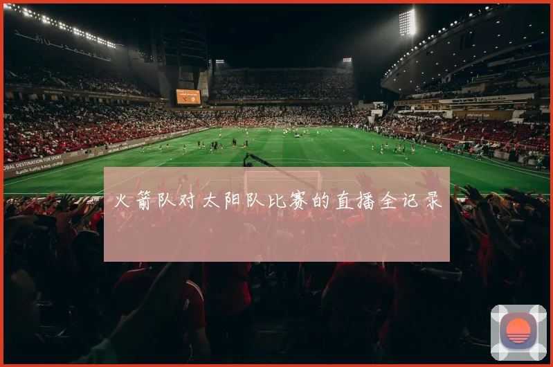 火箭队对太阳队比赛的直播全记录