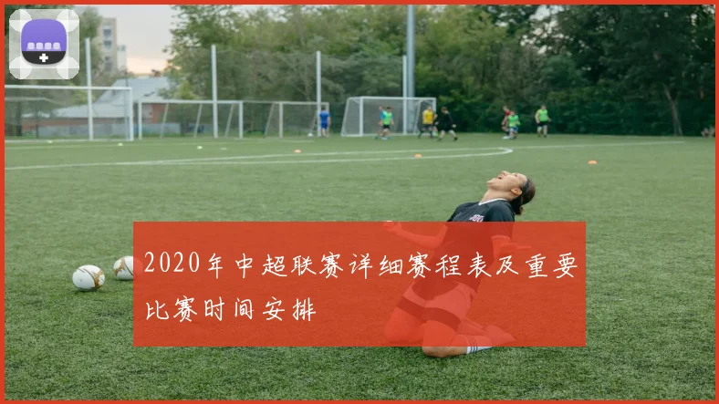 2020年中超联赛详细赛程表及重要比赛时间安排