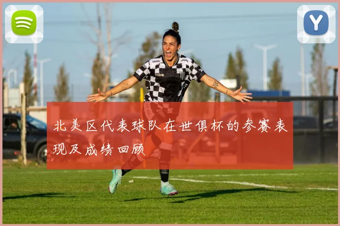北美区代表球队在世俱杯的参赛表现及成绩回顾