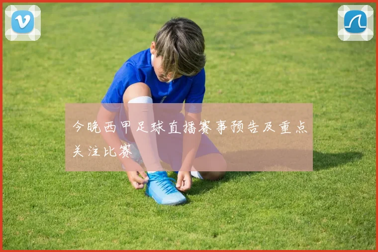 今晚西甲足球直播赛事预告及重点关注比赛
