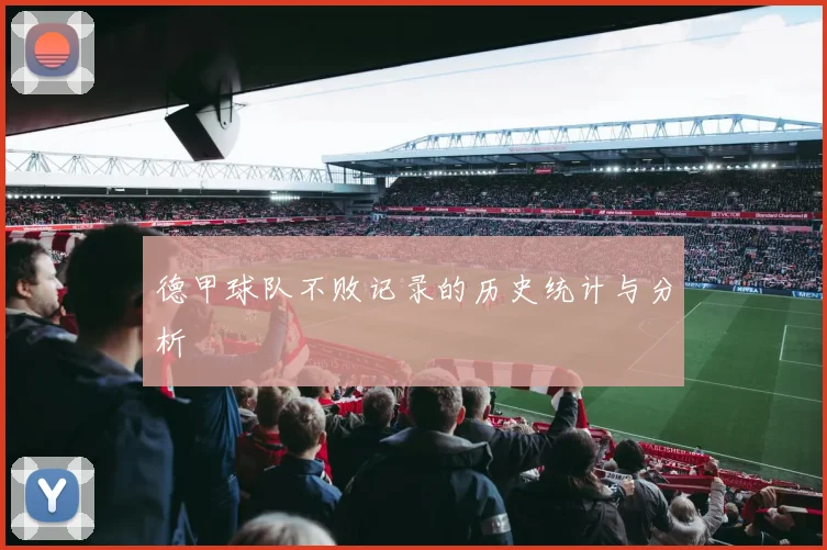 德甲球队不败记录的历史统计与分析