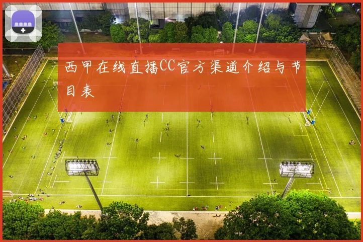 西甲在线直播CC官方渠道介绍与节目表