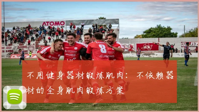 不用健身器材锻炼肌肉：不依赖器材的全身肌肉锻炼方案