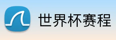 世界杯赛程 Logo