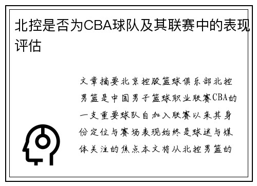 北控是否为CBA球队及其联赛中的表现评估