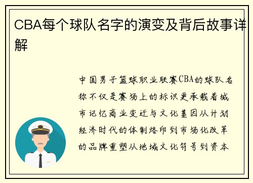 CBA每个球队名字的演变及背后故事详解