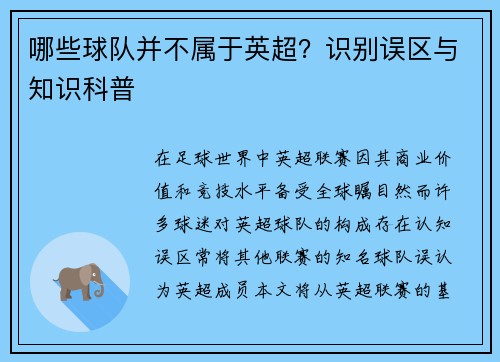 哪些球队并不属于英超？识别误区与知识科普