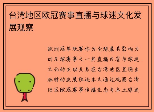 台湾地区欧冠赛事直播与球迷文化发展观察