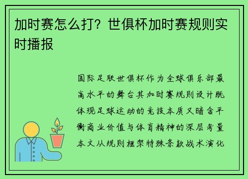 加时赛怎么打？世俱杯加时赛规则实时播报