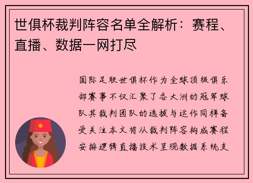 世俱杯裁判阵容名单全解析：赛程、直播、数据一网打尽