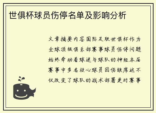世俱杯球员伤停名单及影响分析