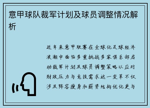 意甲球队裁军计划及球员调整情况解析
