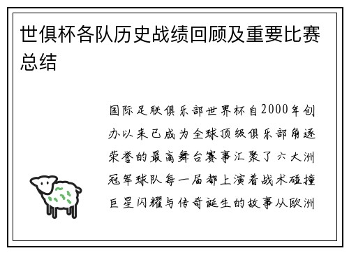 世俱杯各队历史战绩回顾及重要比赛总结
