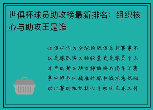 世俱杯球员助攻榜最新排名：组织核心与助攻王是谁
