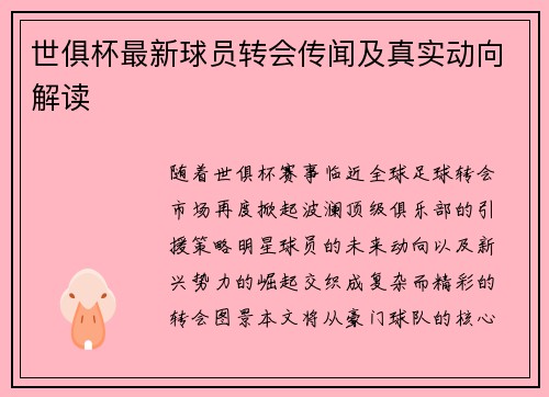 世俱杯最新球员转会传闻及真实动向解读