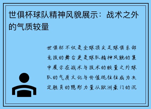 世俱杯球队精神风貌展示：战术之外的气质较量