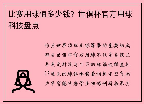 比赛用球值多少钱？世俱杯官方用球科技盘点