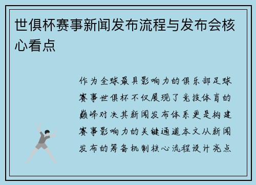 世俱杯赛事新闻发布流程与发布会核心看点