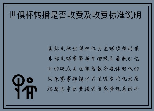 世俱杯转播是否收费及收费标准说明