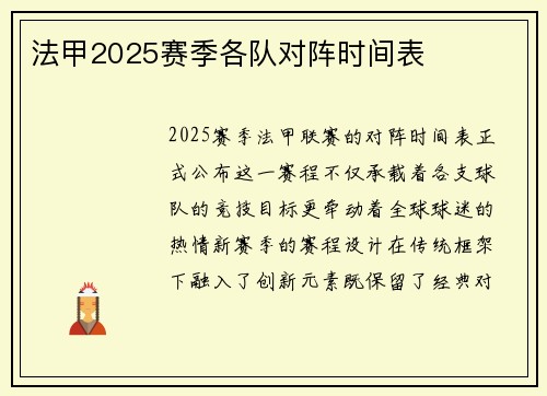 法甲2025赛季各队对阵时间表