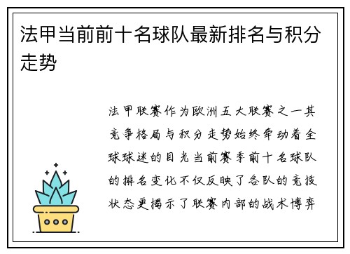 法甲当前前十名球队最新排名与积分走势
