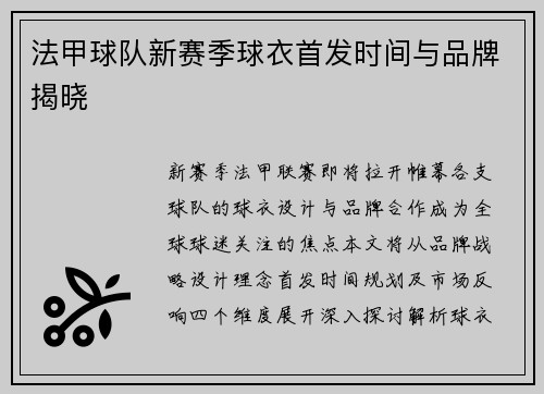 法甲球队新赛季球衣首发时间与品牌揭晓