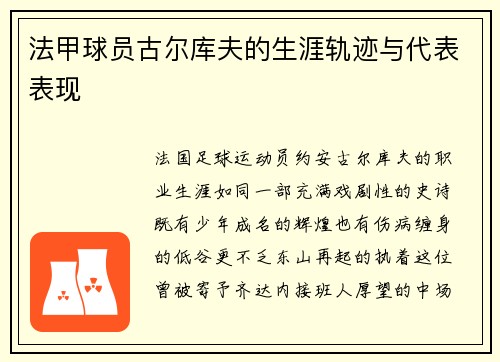 法甲球员古尔库夫的生涯轨迹与代表表现