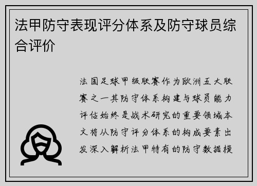法甲防守表现评分体系及防守球员综合评价