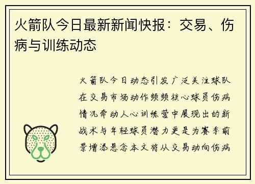 火箭队今日最新新闻快报：交易、伤病与训练动态