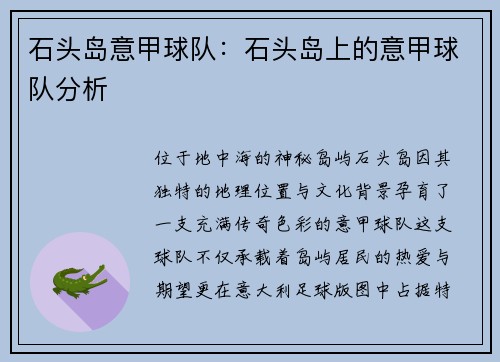 石头岛意甲球队：石头岛上的意甲球队分析