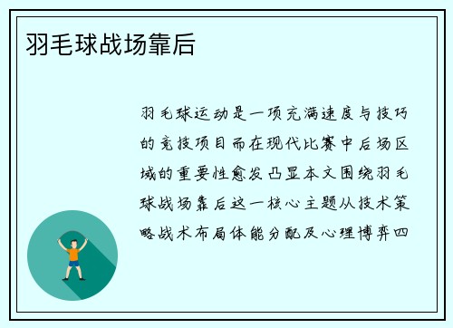 羽毛球战场靠后