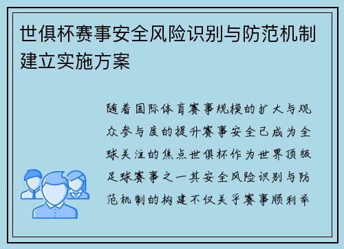世俱杯赛事安全风险识别与防范机制建立实施方案