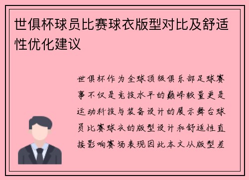世俱杯球员比赛球衣版型对比及舒适性优化建议