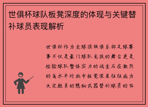世俱杯球队板凳深度的体现与关键替补球员表现解析