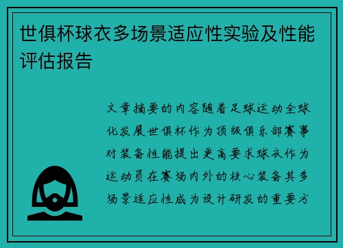 世俱杯球衣多场景适应性实验及性能评估报告
