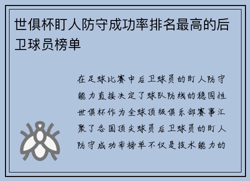 世俱杯盯人防守成功率排名最高的后卫球员榜单