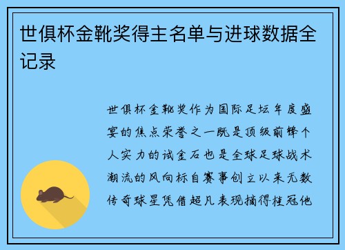 世俱杯金靴奖得主名单与进球数据全记录