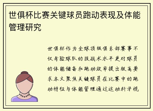 世俱杯比赛关键球员跑动表现及体能管理研究
