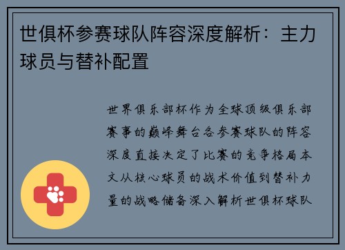 世俱杯参赛球队阵容深度解析：主力球员与替补配置
