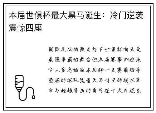 本届世俱杯最大黑马诞生：冷门逆袭震惊四座