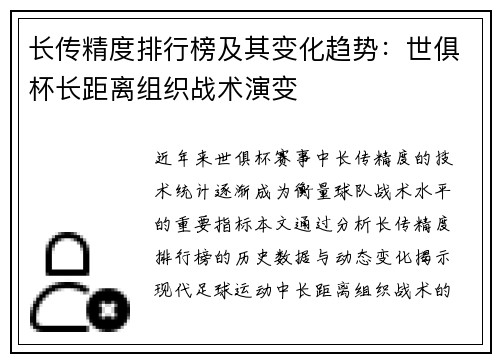 长传精度排行榜及其变化趋势：世俱杯长距离组织战术演变