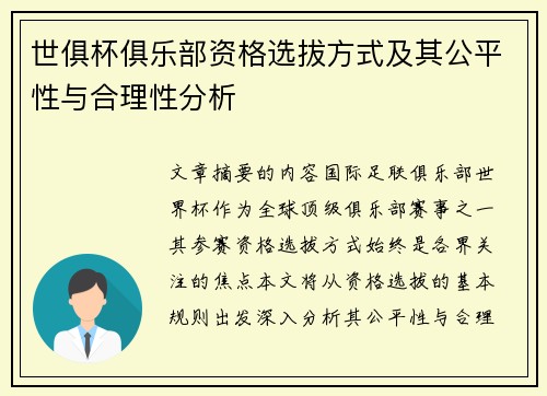 世俱杯俱乐部资格选拔方式及其公平性与合理性分析
