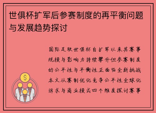 世俱杯扩军后参赛制度的再平衡问题与发展趋势探讨
