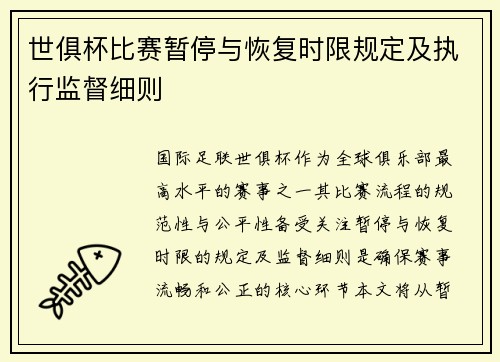 世俱杯比赛暂停与恢复时限规定及执行监督细则
