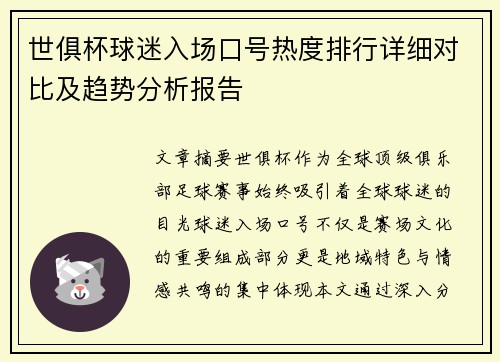 世俱杯球迷入场口号热度排行详细对比及趋势分析报告