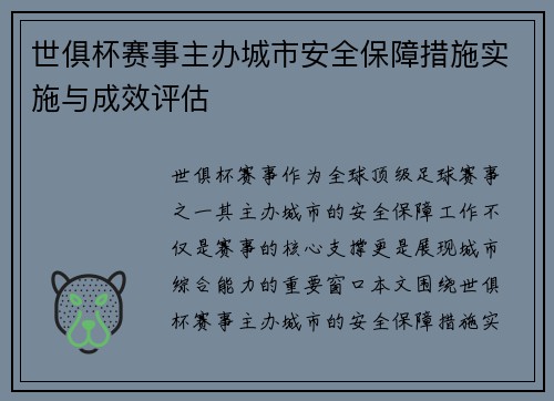 世俱杯赛事主办城市安全保障措施实施与成效评估