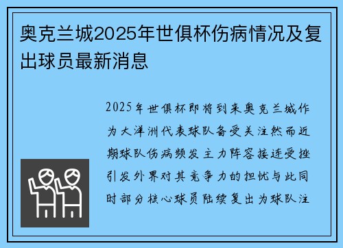 奥克兰城2025年世俱杯伤病情况及复出球员最新消息