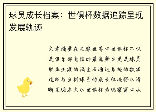 球员成长档案：世俱杯数据追踪呈现发展轨迹